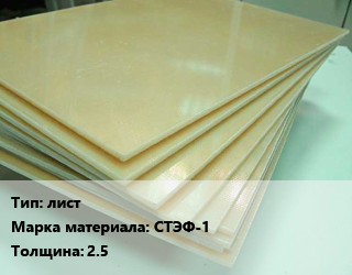 Стеклотекстолит плита лист СТЭФ-1 s=2.5, шт цена от 2880 Тг / кг, где купить, условия доставки в Актау и Мангистауской области